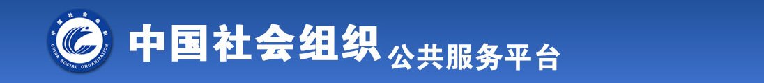 嗯~用力,啊太紧了视频全国社会组织信息查询